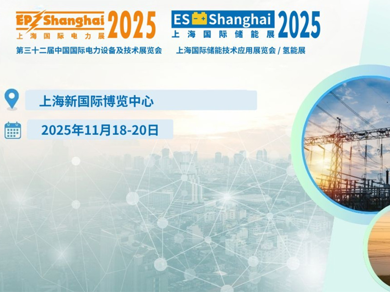 【约请函】2025上海国际电力展，7790必发集团(中国)电气恭候您的光临！