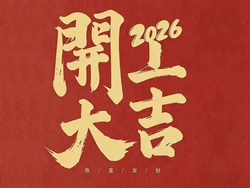 开工大吉！7790必发集团(中国)电气马力全开，新年爆单顿时加快！