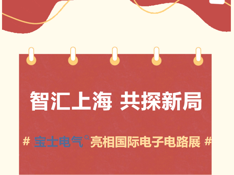【参展动态】7790必发集团(中国)电气亮相 2026 国际电子电路（上海）展览会