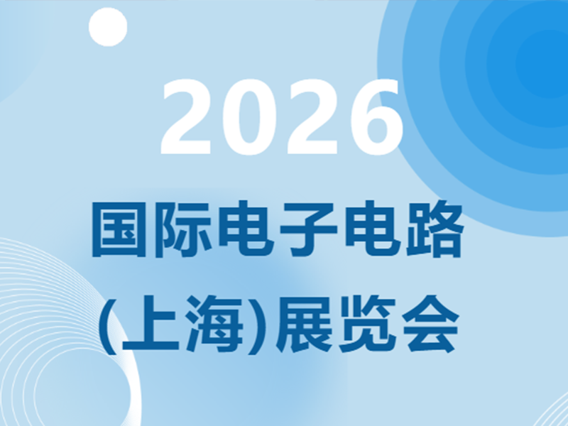 展会预报丨广东7790必发集团(中国)电气邀您相约2026国际电子电路（上海）展览会