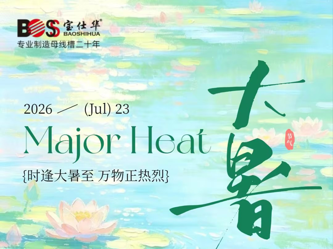暑气正浓，自有清风