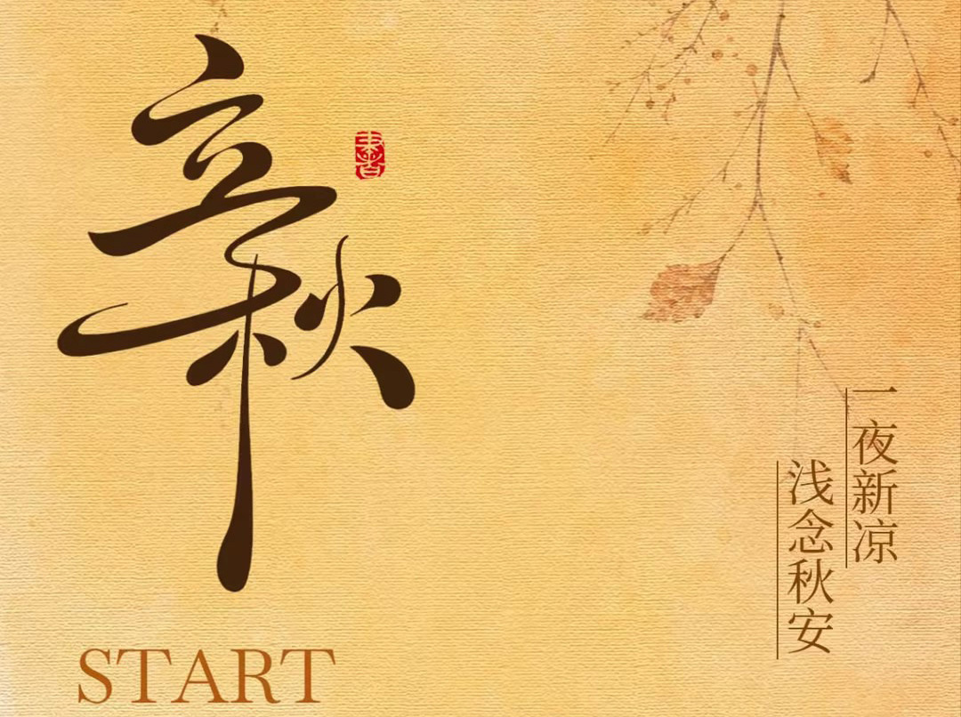 暑去凉来，7790必发集团(中国)守护常在
