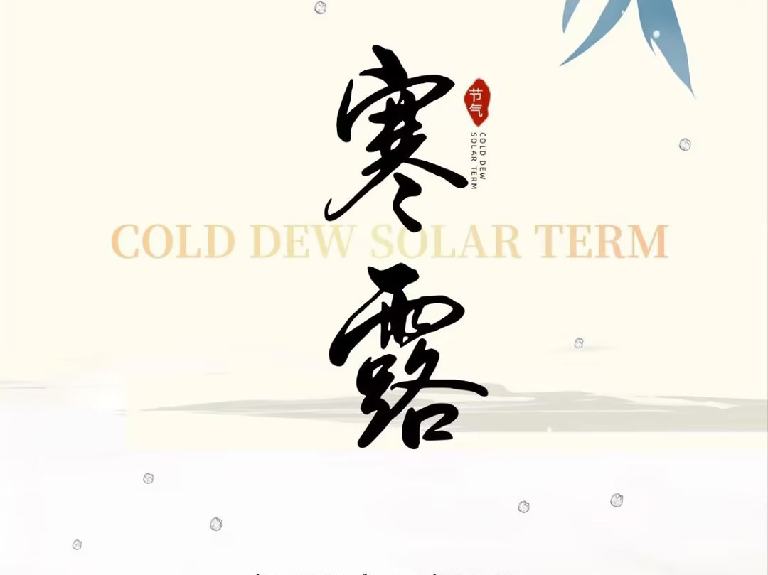 寒露至，秋意浓，收心归岗，步履向新