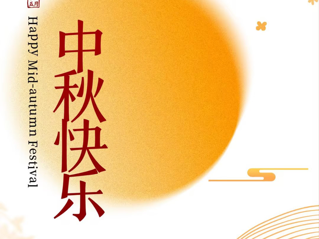 月满人团圆　佳节情更浓